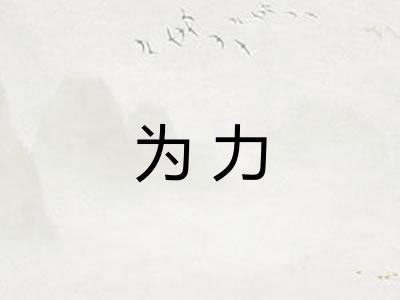 为力
