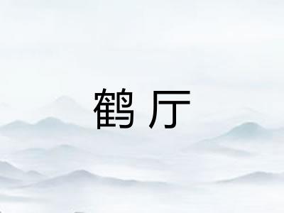 鹤厅