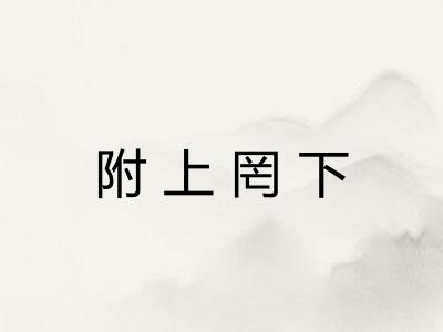 附上罔下 附上罔下