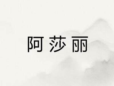 阿莎丽 阿莎丽