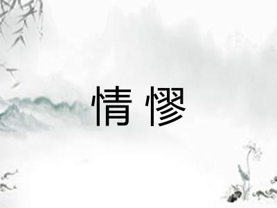 情憀 情憀