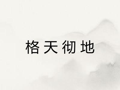 格天彻地 格天彻地