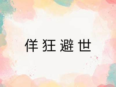 佯狂避世 佯狂避世