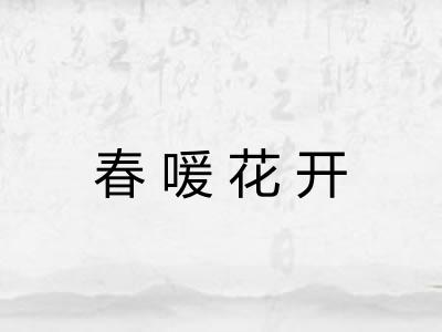 春喛花开 春喛花开