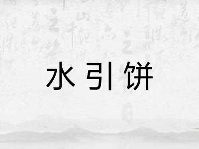 水引饼 水引饼