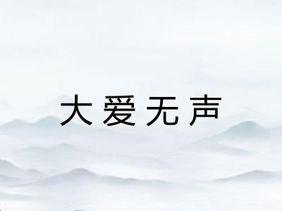 大爱无声 大爱无声