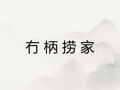 冇柄捞家 冇柄捞家