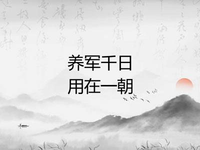 养军千日用在一朝 养军千日用在一朝