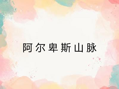 阿尔卑斯山脉 阿尔卑斯山脉