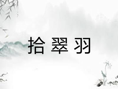 拾翠羽 拾翠羽