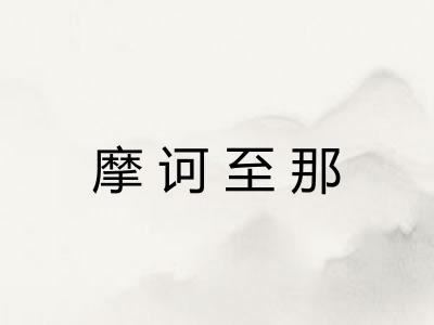 摩诃至那 摩诃至那