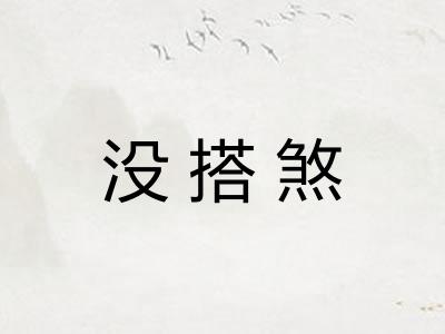 没搭煞 没搭煞