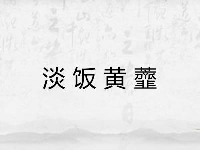 淡饭黄虀