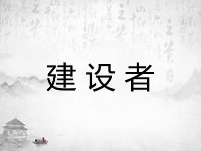 建设者 建设者