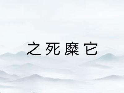 之死糜它 之死糜它