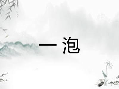 一泡