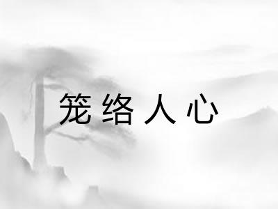 笼络人心 笼络人心