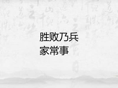 胜败乃兵家常事