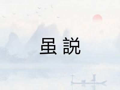 虽説 虽説