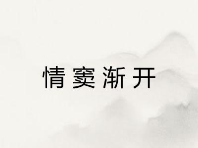 情窦渐开 情窦渐开