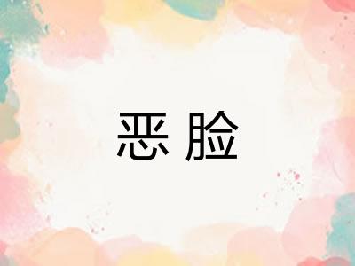 恶脸 恶脸