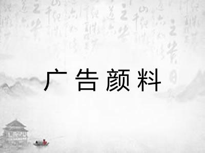 广告颜料 广告颜料