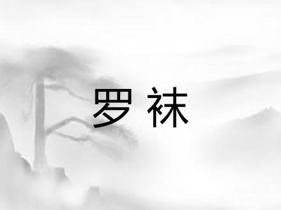 罗袜 罗袜