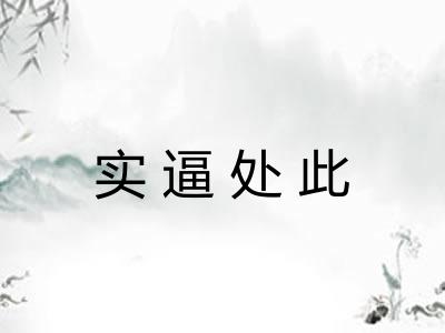 实逼处此 实逼处此