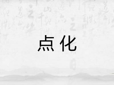 点化 点化