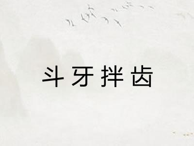 斗牙拌齿 斗牙拌齿