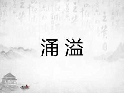 涌溢 涌溢