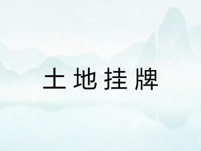 土地挂牌 土地挂牌