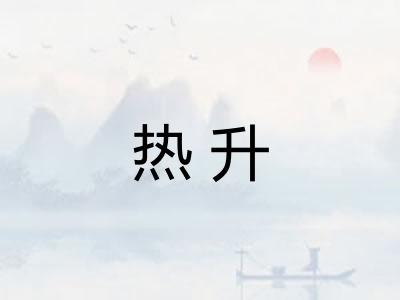 热升