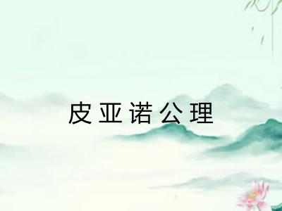 皮亚诺公理 皮亚诺公理