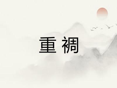 重裯