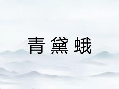 青黛蛾