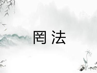 罔法 罔法