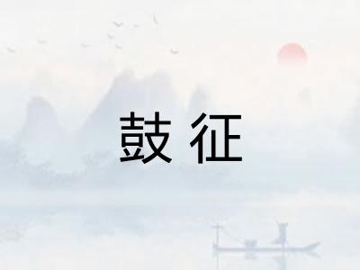 鼓征 鼓征