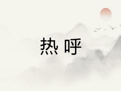 热呼 热呼