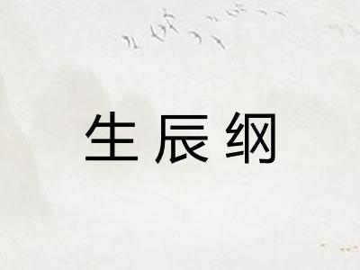 生辰纲 生辰纲