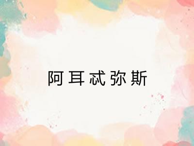 阿耳忒弥斯 阿耳忒弥斯