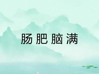 肠肥脑满 肠肥脑满