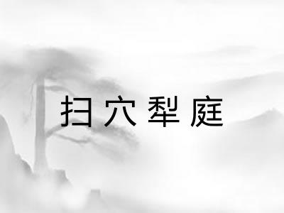 扫穴犁庭 扫穴犁庭