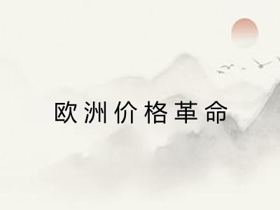 欧洲价格革命 欧洲价格革命