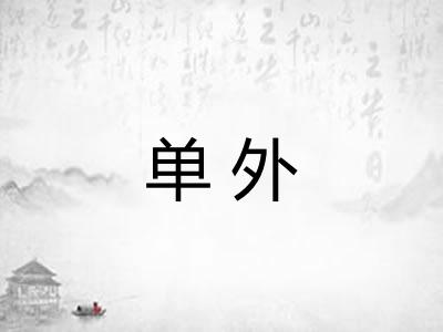 单外
