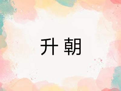 升朝 升朝