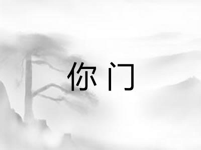 你门 你门
