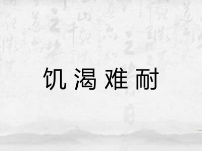 饥渴难耐 饥渴难耐