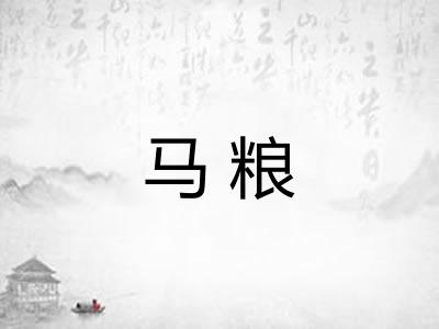 马粮