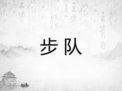 步队 步队